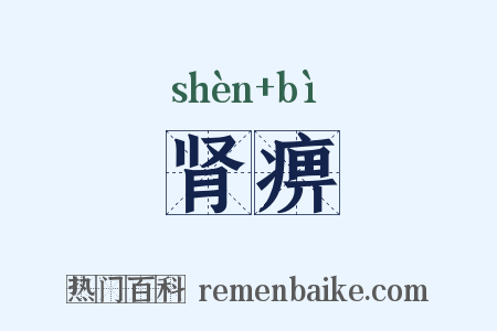 肾痹是什么意思的图片